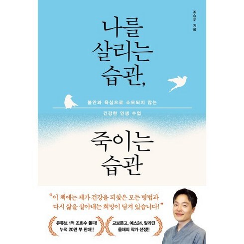 나를소모 - 나를 살리는 습관 죽이는 습관:불안과 욕심으로 소모되지 않는 건강한 인생 수업, 알에이치코리아, 조승우 저