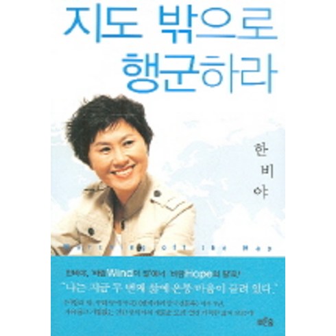 지도밖으로행군하라 - 지도 밖으로 행군하라, 푸른숲, <한비야> 저’/></a></p>
<p class=