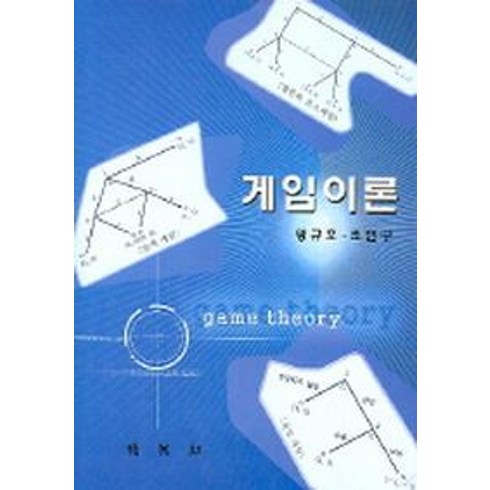 게임이론, 박영사, 왕규호