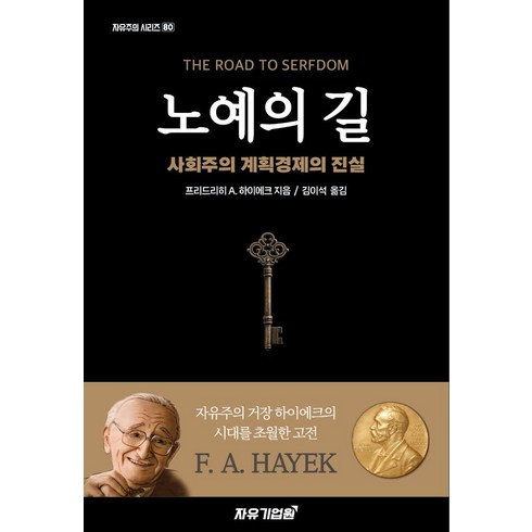 노예의 길:사회주의 계획경제의 진실, 자유기업원, 프리드리히 A. 하이에크