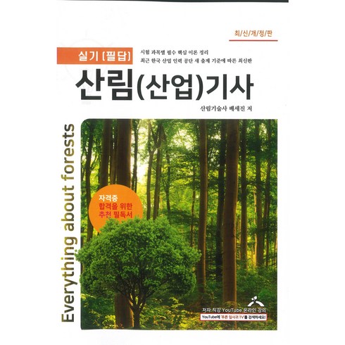 2023년 가성비 최고 산림기술사 - 산림(산업)기사 필답교재 저자산림기술사 및 푸른잎사귀임업조경학원 원장