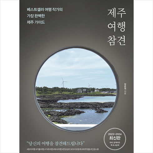 제주 여행 참견 + 미니수첩 증정, 비타북스, 장은정