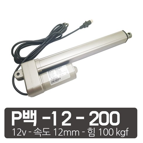 폰터스v200 - 모트븐 100 kg 파워 전동실린더 리니어 엑츄레이터 모터실린더 12V 24V