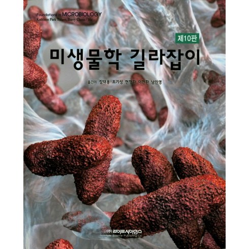 미생물학 - 미생물학 길라잡이, 라이프사이언스, Talaro, Kathleen Park 지음, 현형환 외 옮김