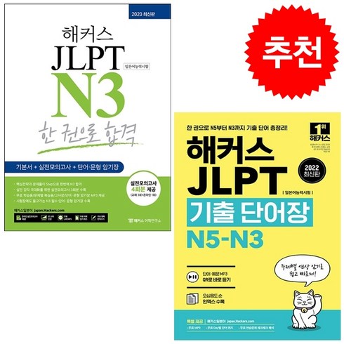 해커스 JLPT N3 한 권으로 합격+기출 단어장 (전2권) 세트 + 미니수첩 증정, 해커스어학연구소