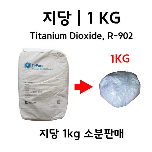 이산화티타늄 - 지당. Titanium Dioxide. 백색안료. 이산화티타늄. TiO2. R-902 | 1KG, 1개