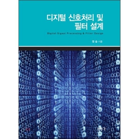 MATLAB을 이용한 디지털 신호처리 및 필터 설계, 교문사(청문각), 정슬 저