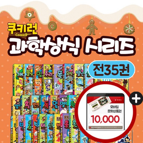 도서문화상품권 - 서울문화사 (서울문화사)쿠키런 펀펀 과학상식 시리즈 세트(전35권)+M문화상품권 만원, 단품없음