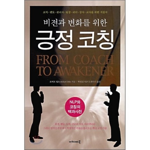 비전과 변화를 위한 긍정 코칭, 아카데미북, 로버트 딜츠 저/박정길 역