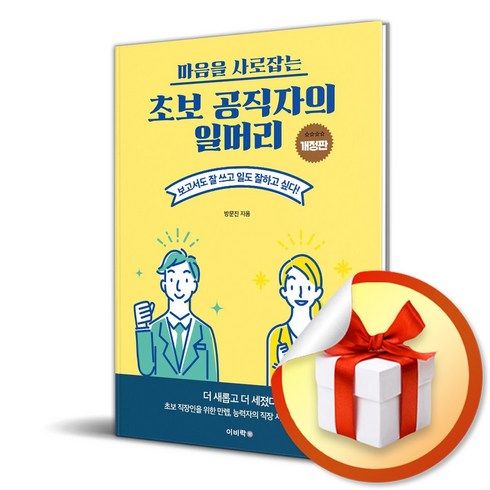 초보 공직자의 일머리 (개정판) (이엔제이 전용 사 은 품 증 정)