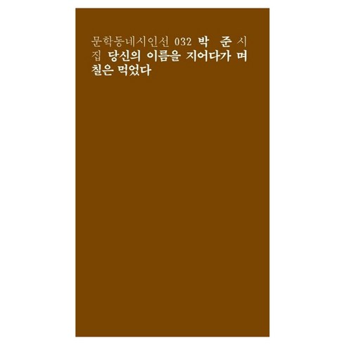 (선물) 당신의 이름을 지어다가 며칠은 먹었다 시집