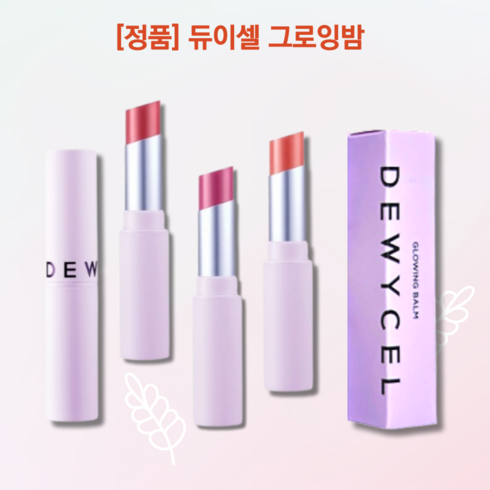 2023년 가성비 최고 듀이셀 글로잉밤 - [정품] 듀이셀 글로잉밤 4.5 g 3Color 택 1, 1개, 4.5g, 칠링모브