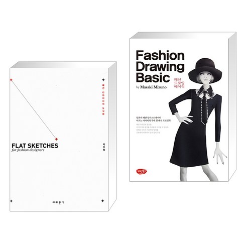 (서점추천) 패션 디자이너의 도식화 + 패션 드로잉 베이직 Fashion Drawing Basic (전2권), 교문사