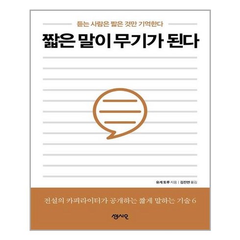 [센시오]짧은 말이 무기가 된다 : 듣는 사람은 짧은 것만 기억한다, 센시오, 유게 토루