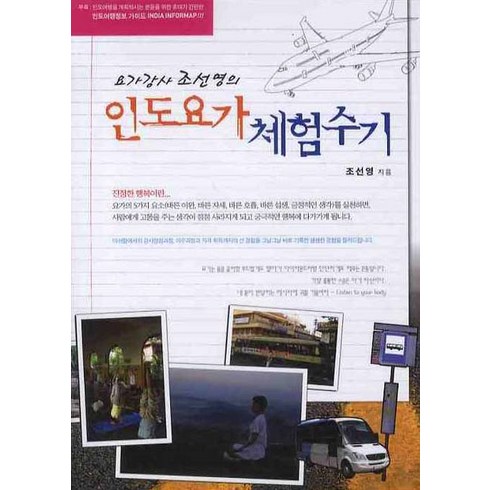 요가강사 조선영의 인도요가 체험수기, 아침풍경, 조선영 저