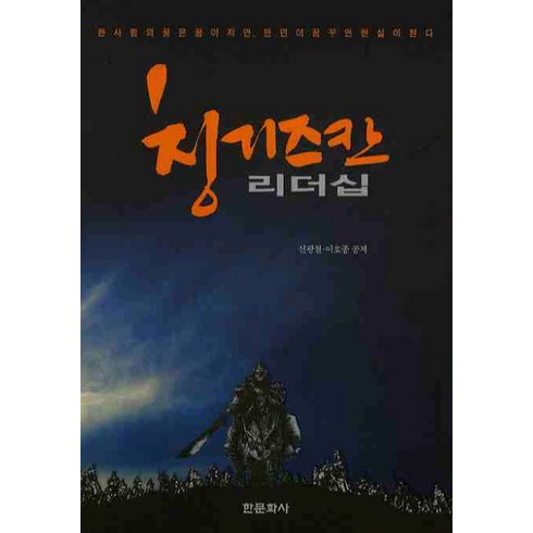 만화로보는칭기즈칸 - 칭기즈칸 리더십, 한문화사, 신광철,이호종 공저