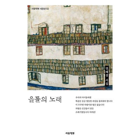 오혜재 - 을들의 노래:정혜경 시집, 정혜경 저, 사유악부