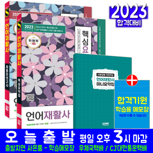 2023년 가성비 최고 인천재활병원 - 언어재활사 핵심요약집 + 최종모의고사 문제집 세트 교재 책 2023, 시대고시기획