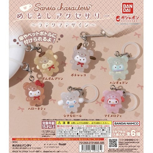 산리오메지루시 - [Sanrio] 산리오 캐릭터 Latte Bear Design Capsule Toy 라떼 베어 디자인 메지루시 우비 키링 표지 악세사리 캡슐 토이 가챠 랜덤 2개 세트