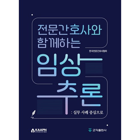 전문간호사와 함께하는 임상추론: 실무 사례 중심으로, 한국전문간호사협회 저, 군자출판사