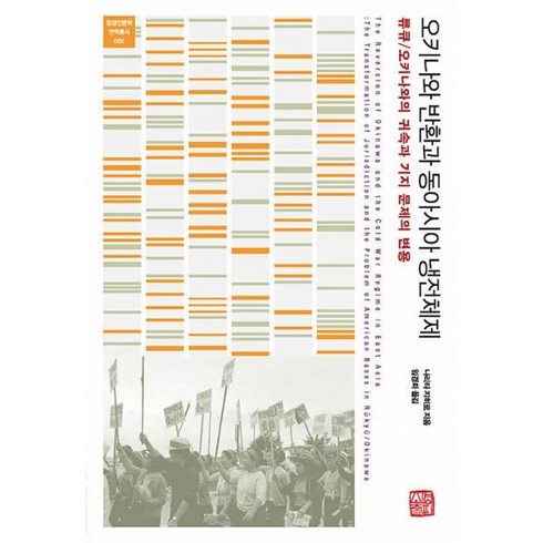 오키나와 반환과 동아시아 냉전체제:류큐/오키나와의 귀속과 기지 문제의 변용, 소명출판, 나리타 지히로