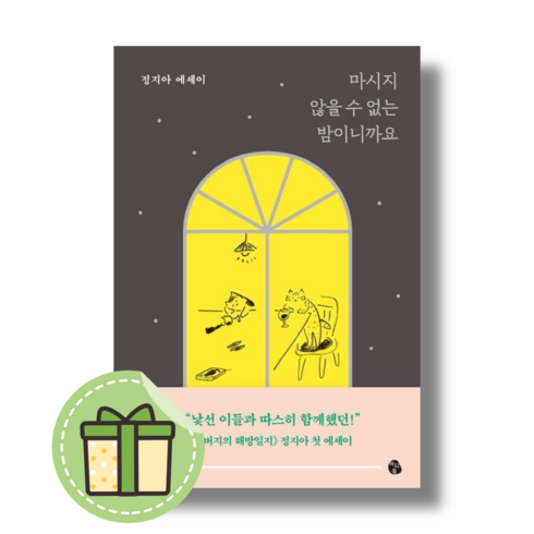 [정지아] 마시지 않을 수 없는 밤이니까요 (Book-in)(별도사은품), 정지아