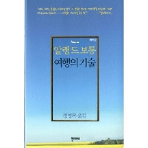 여행의 기술, 청미래, <알랭 드 보통> 저/<정영목> 역”></a>
                </div>
<div class=