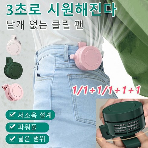1/1+1/1+1+1 무소음 미니 선풍기 클립팬 3초속냉동 날개 없는 클립팬, 핑크*1+1+1