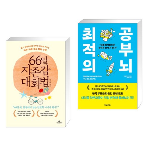 66일 자존감 대화법 + 최적의 공부 뇌 (전2권), 카시오페아