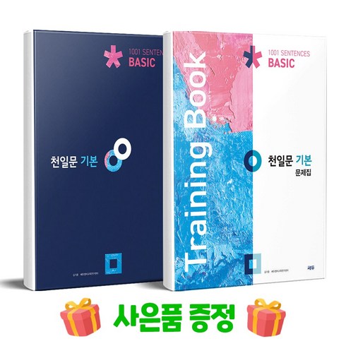 천일문기본 - 천일문 기본 Basic 1001 Sentences + 기본 문제집 (Training Book) 세트