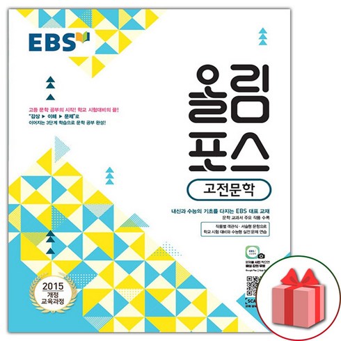 올림포스고전문학 - 사은품+2024년 EBS 올림포스 고전문학