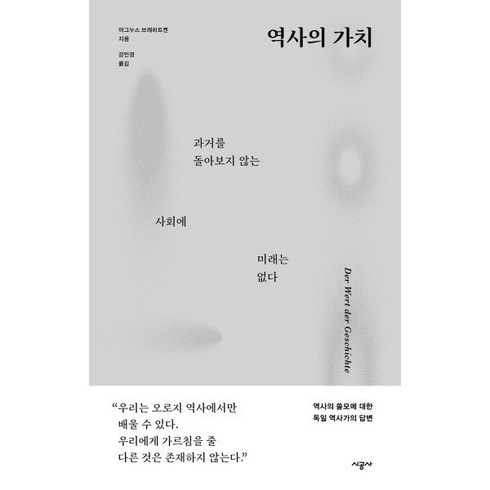 역사의 가치, 시공사, 마그누스 브레히트켄 저/강민경 역