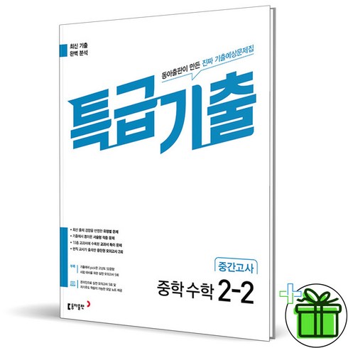 특급기출수학 - 2024 특급기출 수학 중 2-2 중간고사, 수학영역, 중등2학년