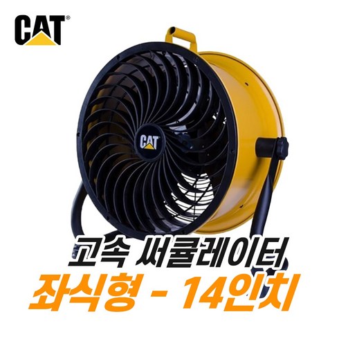 캐터필러 캐터필라 14인치 좌식형 바닥형 서큘레이터 써큘레이터 HVD-14AC 대형 사무실 업소용 매장용