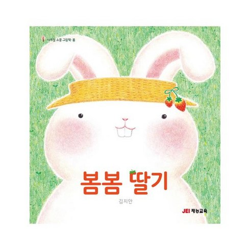 [재능교육] 봄봄딸기, 단품, 김지안