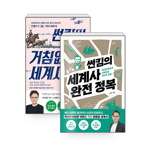 썬킴의거침없는세계사 - [하나북][세트] 썬킴의 거침없는 세계사 ＋ 세계사 완전 정복 - 전2권