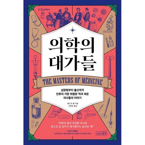 [상상스퀘어]의학의 대가들 : 심장병부터 출산까지 인류의 가장 위험한 적과 싸운 의사들의 이야기, 앤드루 램, 상상스퀘어