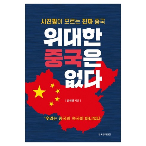 [한경비피] 위대한 중국은 없다 (마스크제공), 단품, 단품