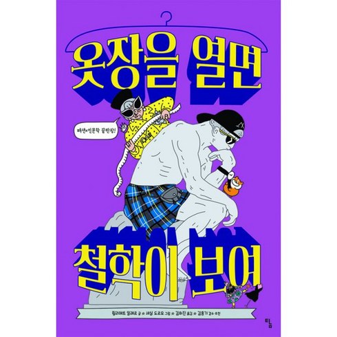 옷장을 열면 철학이 보여, Ž, 쥘리에트 일레르 (지은이), 세실 도르모 (그림), 김희진 (옮긴이), 김홍기 (감수)