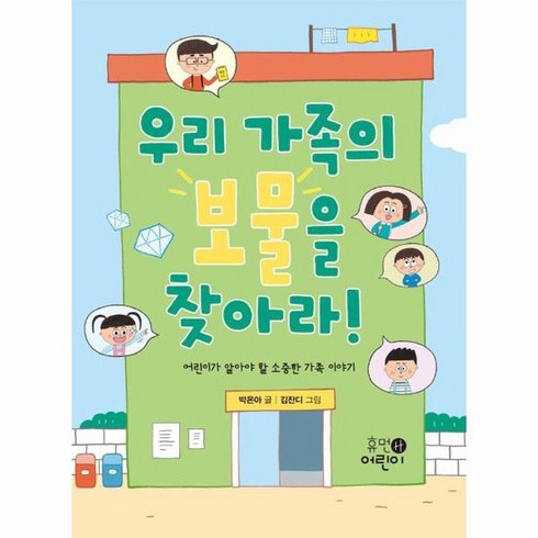 닮은꼴우리가족 - 우리 가족의 보물을 찾아라 어린이가 알아야 할 소중한 가족 이야기, 상품명