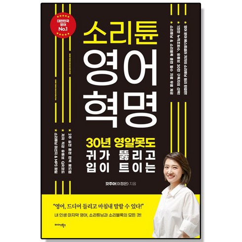 [미다스북스] 소리튠 영어혁명 30년 영알못도 귀가 뚫리고 입이 트이는, 없음, 상세 설명 참조