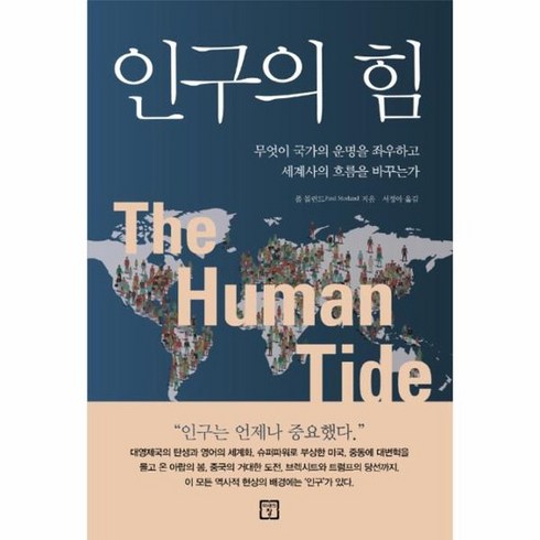 인구의힘 - 인구의 힘 무엇이 국가의 운명을 좌우하고 세계사의 흐름을 바꾸는가, 상품명