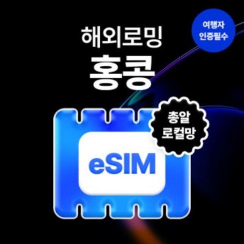 홍콩 eSIM 데이터 무제한 이심 e심 유심사eSIM, 매일 3GB 이후 속도저하, 20일, 이메일로 바우처 발송(배송 요청사항에 이메일 입력)