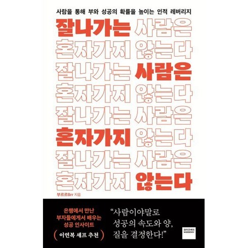 잘나가는사람은혼자가지않는다 - 잘나가는 사람은 혼자 가지 않는다:사람을 통해 부와 성공의 확률을 높이는 인적 레버리지, 와이즈베리, 부르르(Brr) 저