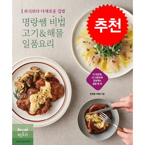 외식보다 맛있는 집밥 명랑쌤 비법 고기&해물 일품요리 + 쁘띠수첩 증정, 레시피팩토리