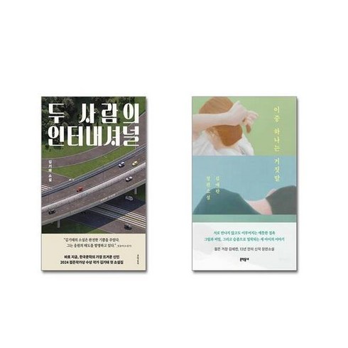 두사람의인터내셔널 - 이중 하나는 거짓말 + 두 사람의 인터내셔널 [전2권세트]