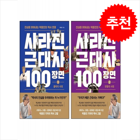 사라진근대사100장면1 - 사라진 근대사 100장면 1 2 세트 + 미니수첩 증정, 와이즈맵, 박종인