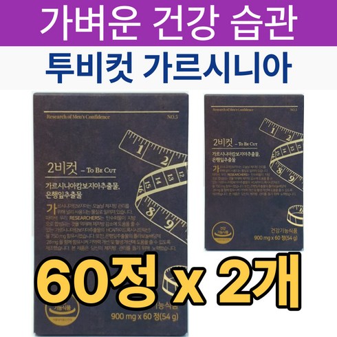 리서쳐스 2BCUT 투비컷 가르시니아 체지방 감소 혈행개선 은행잎 추출물 2비컷 여성 남성 주부 40대 50대 뱃살 하체 허벅지살 단기 술배 복부 똥배 피하지방 식약처 인증 식약청, 2개, 60정