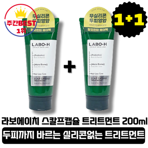 [본사정품][당일출고] 라보에이치 스칼프 캡슐 트리트먼트 200ml 2통 실리콘없는 무실리콘 1등 헤어 영양 케어 탈모 완화 모발 끝까지 두피팩 비타민 캡슐 허브향 윤기, 2개[총 200ml+200ml]