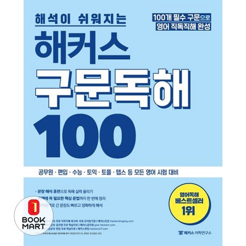 해커스구문독해100 - 북마트 해커스 구문독해 100: 100개 필수구문으로 영어 직독직해(해석이 쉬워지는) ISBN-9788965422945